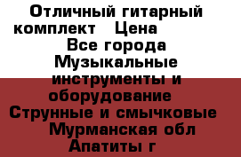 Отличный гитарный комплект › Цена ­ 6 999 - Все города Музыкальные инструменты и оборудование » Струнные и смычковые   . Мурманская обл.,Апатиты г.